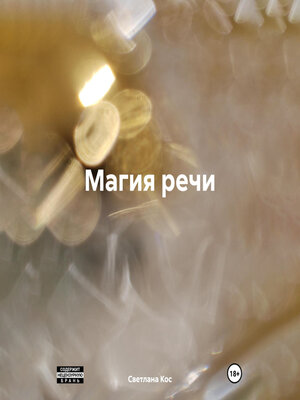 cover image of Магия речи